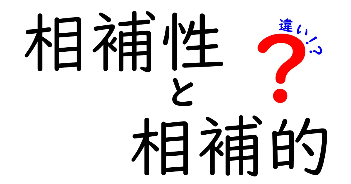 相補性と相補的の違いを徹底解説！意味・使い方を中学生にも伝わる分かりやすい言葉で