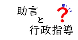 助言と行政指導の違いとは？わかりやすく解説！
