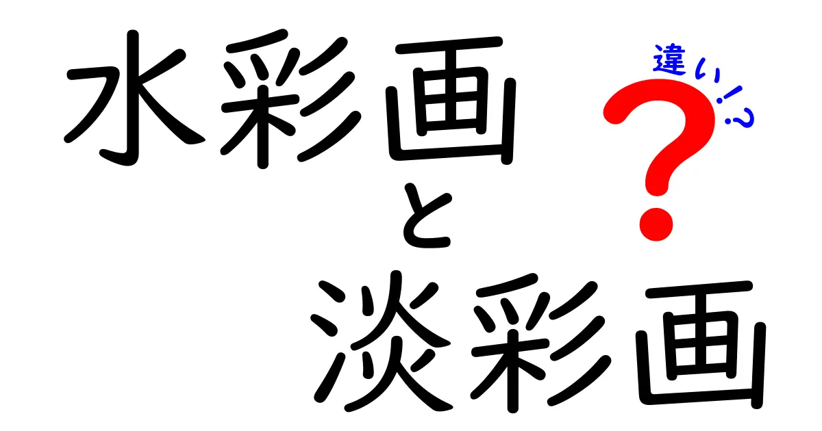 水彩画と淡彩画の違いを徹底解説!初心者でもわかる特徴と使い分け方
