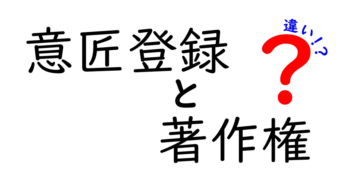 意匠登録と著作権の違いをわかりやすく解説!デザインと権利の基本ポイント