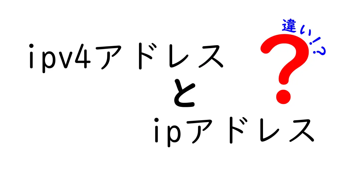 IPv4アドレスとIPアドレスの違いとは？初心者にもわかりやすく解説！