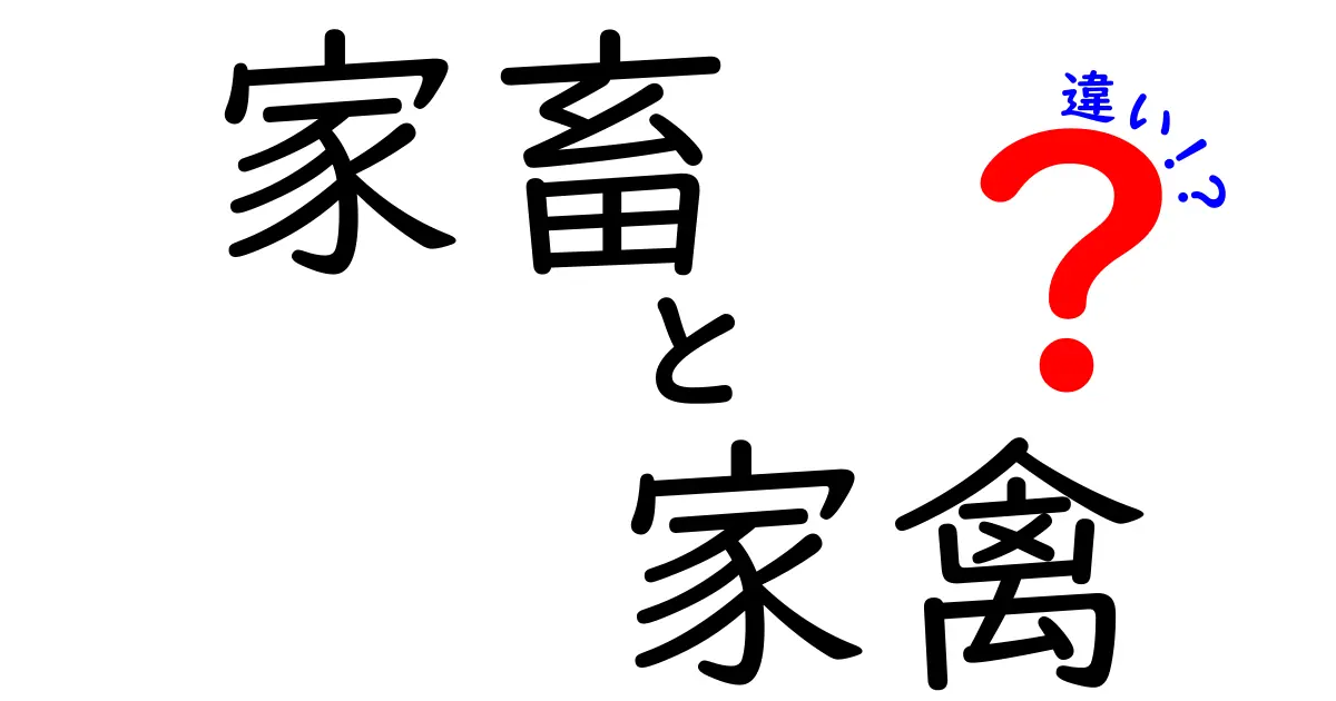 家畜と家禽の違いを徹底解説!見分け方と飼育のポイント