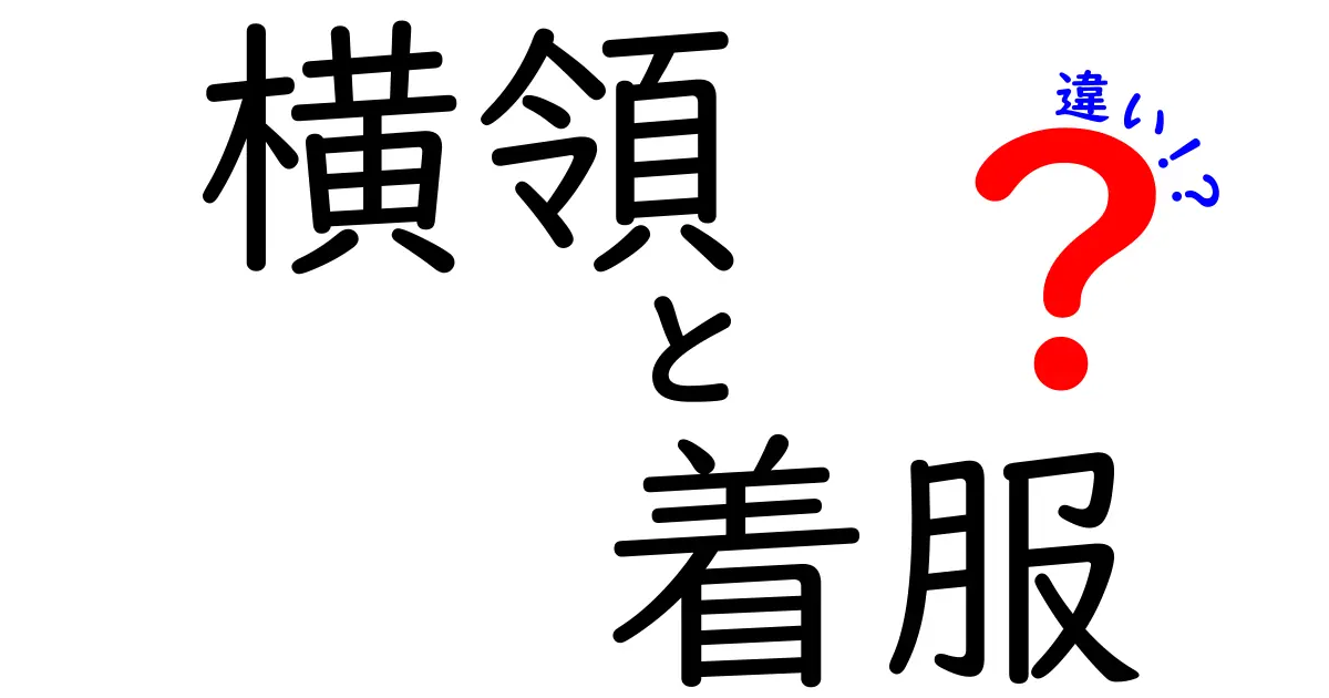 横領と着服の違いを徹底解説!混同しやすい理由と見分け方