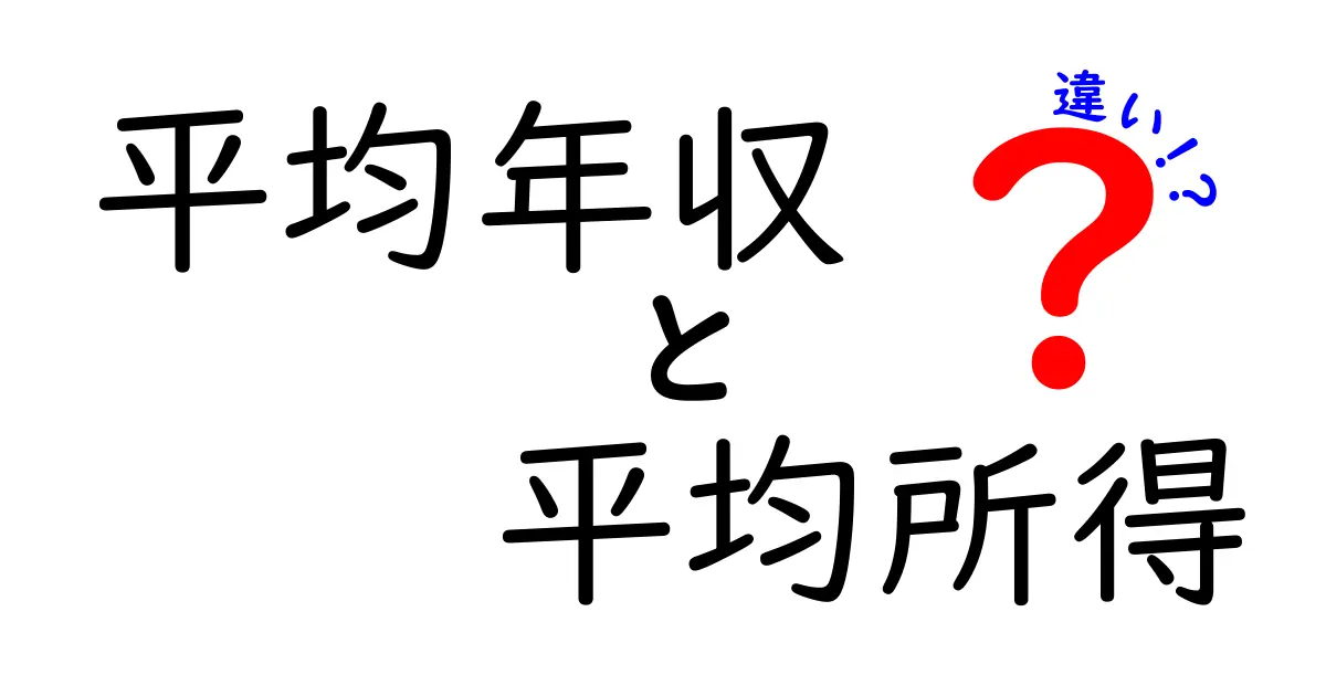 平均年収と平均所得の違いをわかりやすく解説!知っておきたい収入の基本