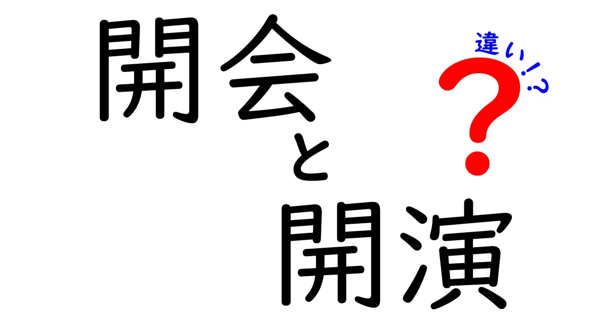 開会と開演の違いを完全解説！意味・使い分け・場面別の例まで徹底比較