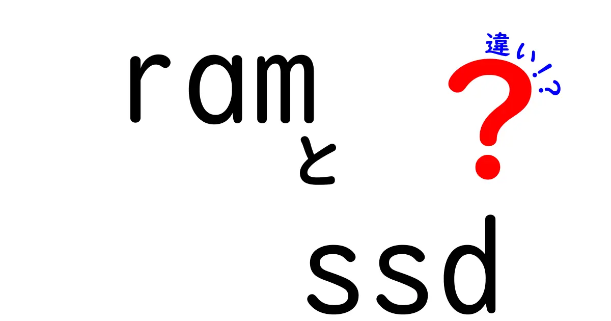 RAMとSSDの違いを徹底解説！初心者でも分かる選び方と使い分けのコツ