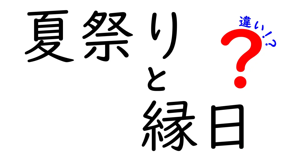 夏祭りと縁日の違いって何？楽しみ方や歴史までわかりやすく解説！