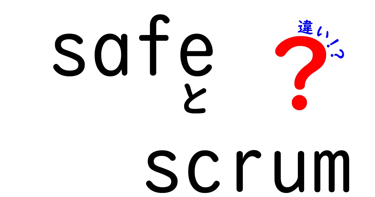 SafeとScrumの違いを徹底解説!導入前に知っておくべきポイントを中学生にも分かる日本語で