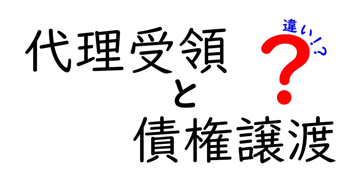 代理受領と債権譲渡の違いをわかりやすく解説!法律上のポイントと注意点