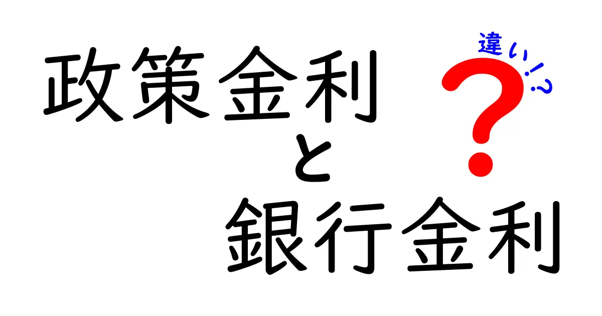 政策金利と銀行金利の違いを徹底解説｜初心者にもわかる完全ガイド
