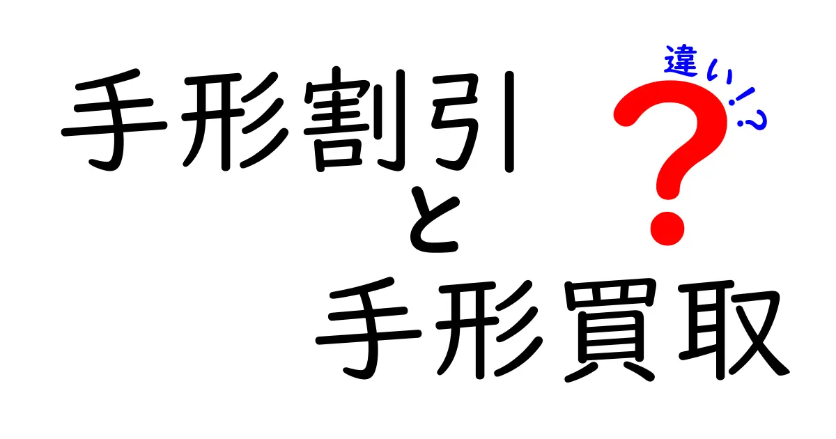 手形割引と手形買取の違いを徹底解説!中学生にもわかるやさしいガイド