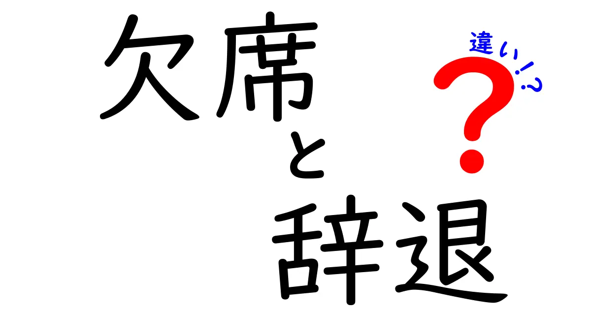 欠席・辞退・違いを理解する完全ガイド：中学生にも伝わる使い分け