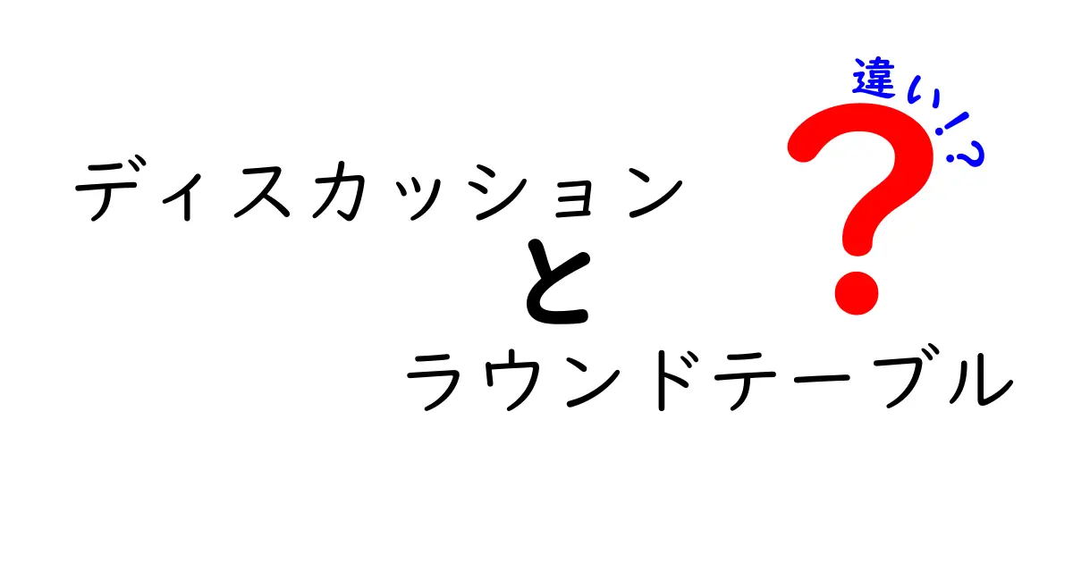 ディスカッションとラウンドテーブルの違いを徹底解説！場面別の使い分けと実践ポイント