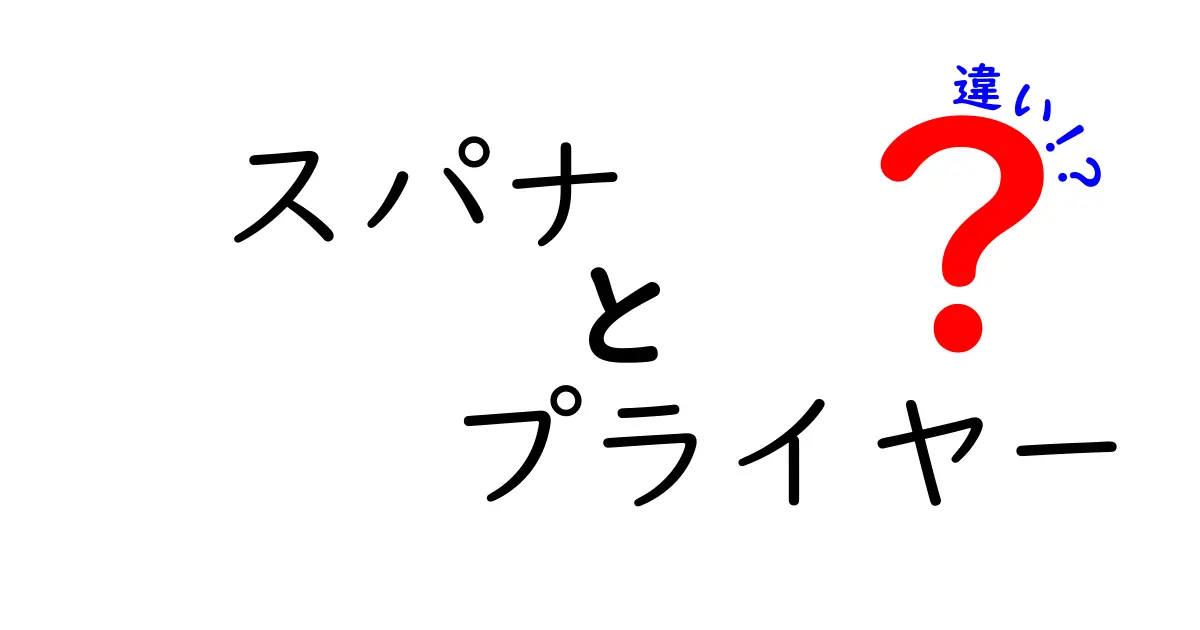 スパナとプライヤーの違いを徹底解説!使い方・見分け方を中学生にもわかるやさしい解説