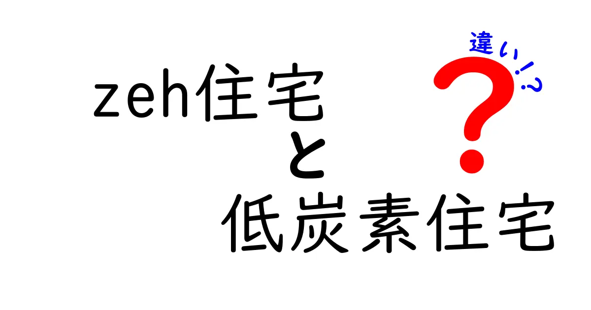 【最新版】zeh住宅と低炭素住宅の違いとは?選び方や特徴を徹底比較!