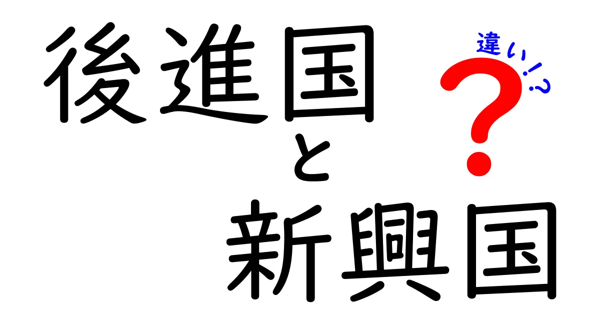 後進国と新興国の違いをわかりやすく解説！あなたが知っておくべきポイントはこれだ