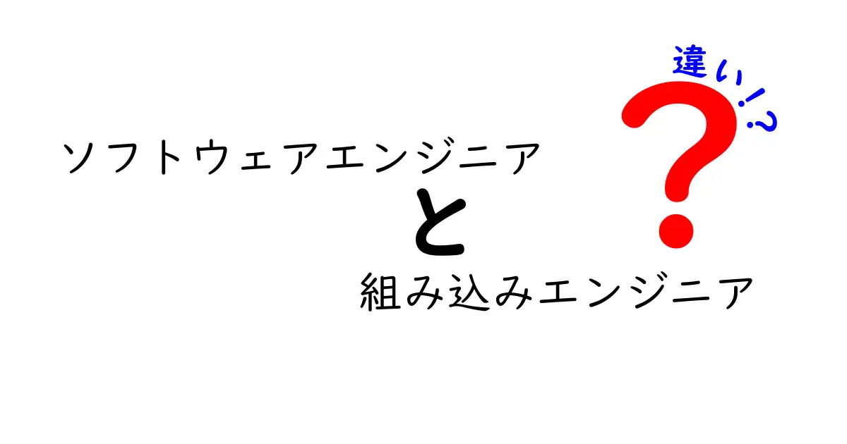ソフトウェアエンジニアと組み込みエンジニアの違いとは?わかりやすく解説!
