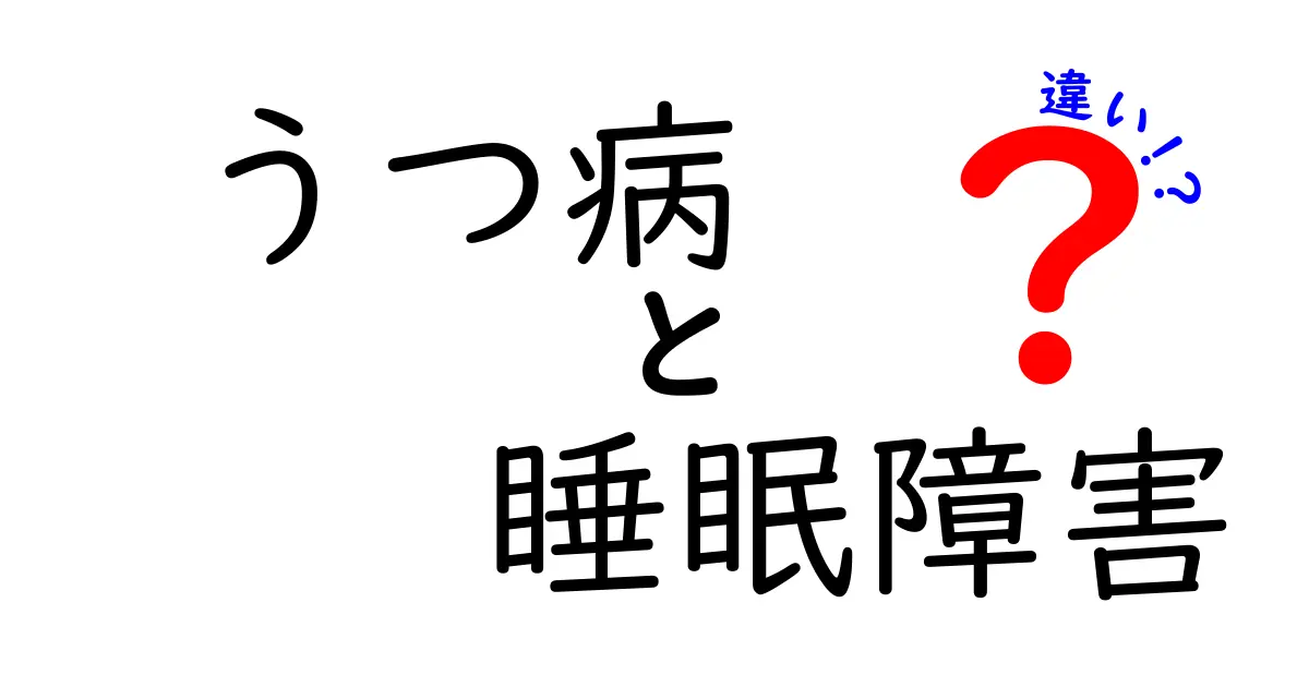 うつ病と睡眠障害の違いとは?症状や原因、対処法をわかりやすく解説!