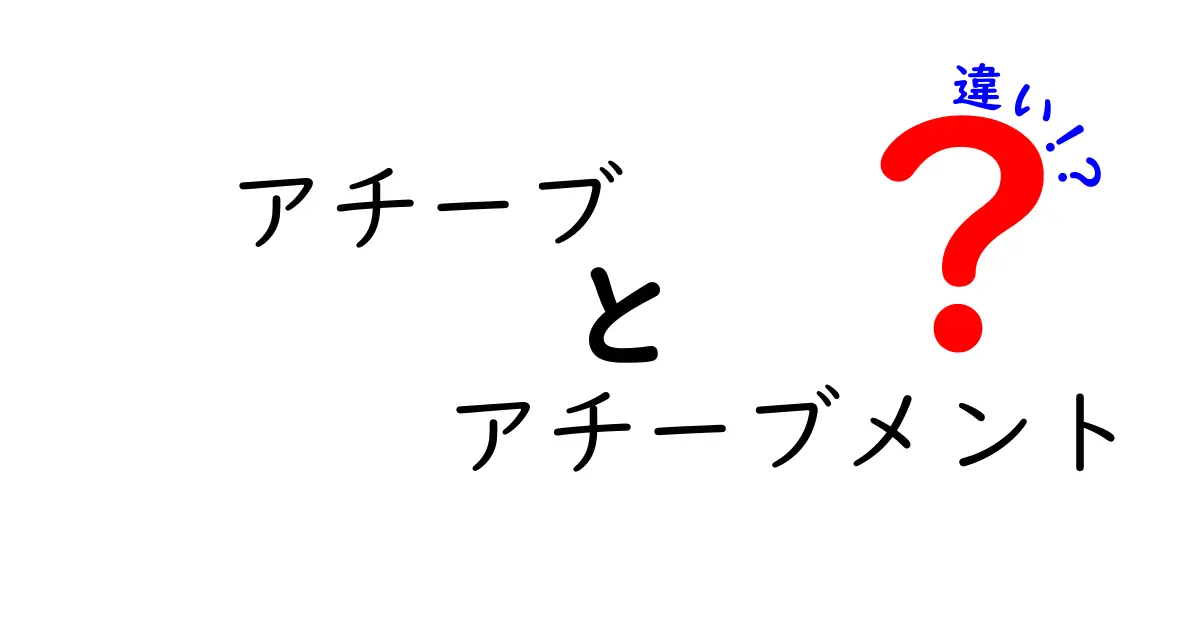 アチーブ vs アチーブメントの違いを徹底解説！意味・使い方・実例をまとめて紹介