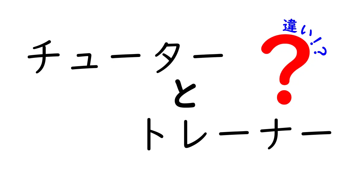 チューターとトレーナーの違いを徹底解説|学習と技能の違いを分かりやすく理解しよう