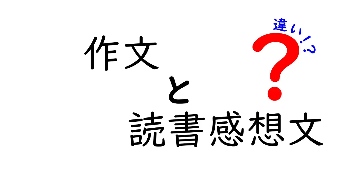 作文と読書感想文の違いを一発で理解する！中学生にも分かる完全ガイド