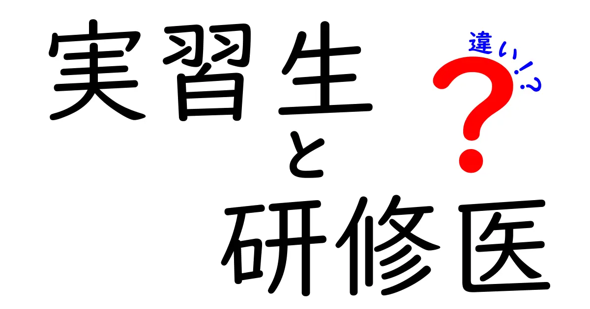 実習生と研修医の違いを徹底解説！現場で混乱しがちなポイントを詳しく解明