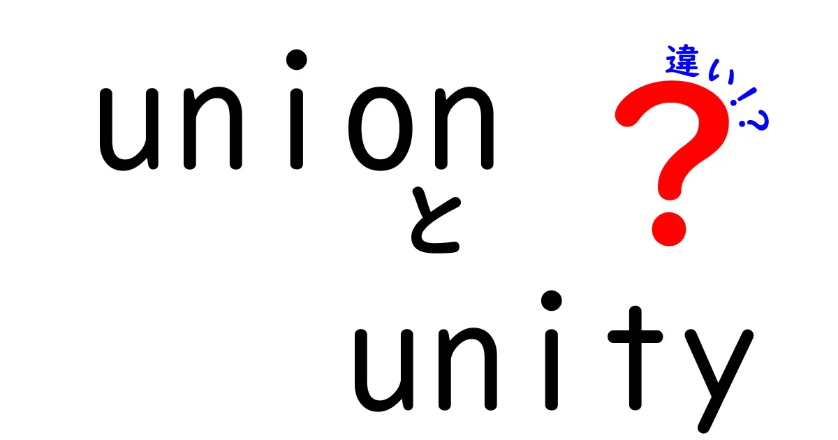 unionとunityの違いを徹底解説！意味・使い方を中学生にもわかる図解つき