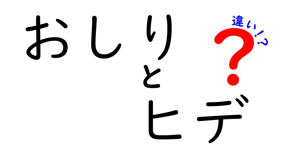 おしりとヒデの違いを徹底解説!意味・使い方の違いを中学生にも分かる言葉で