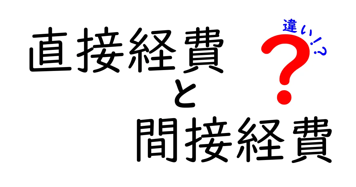 直接経費と間接経費の違いを一目で理解!中学生にもやさしい実務解説