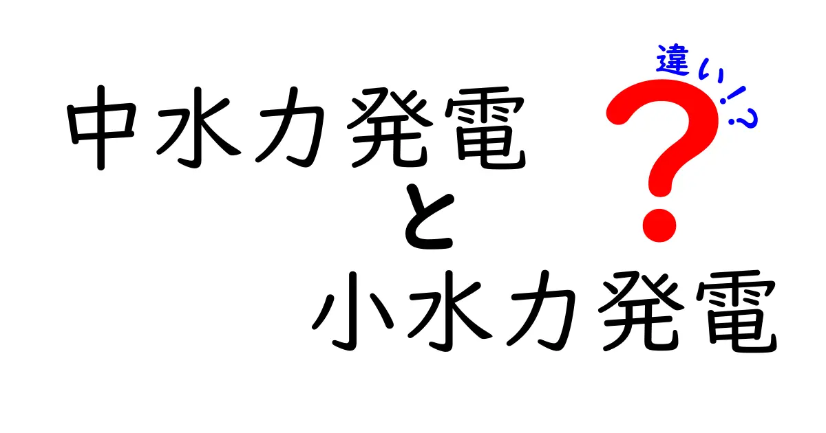 中水力発電と小水力発電の違いとは？分かりやすく徹底解説！
