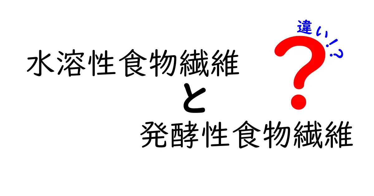 水溶性食物繊維と発酵性食物繊維の違いとは？効果や働きをわかりやすく解説！