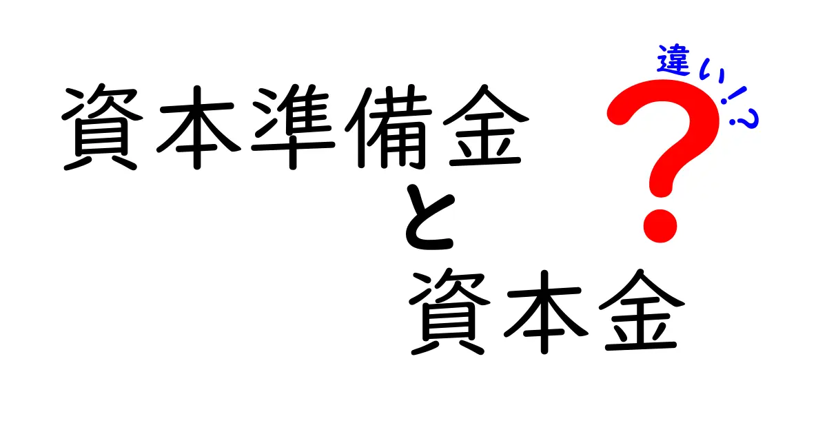 資本準備金と資本金の違いをわかりやすく解説！初心者でも理解できるポイントまとめ