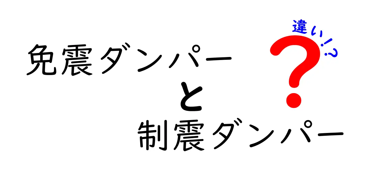 免震ダンパーと制震ダンパーの違いを徹底解説!地震に強い建物の秘密とは?