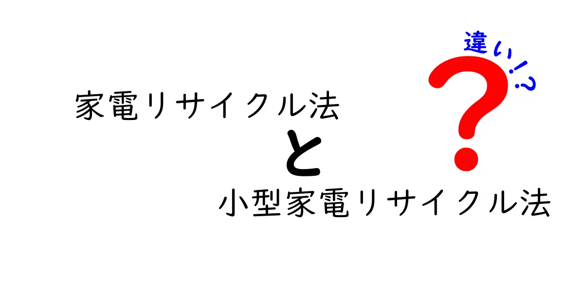 家電リサイクル法と小型家電リサイクル法の違いを徹底解説！初心者にも伝わるポイントと手続きの比較