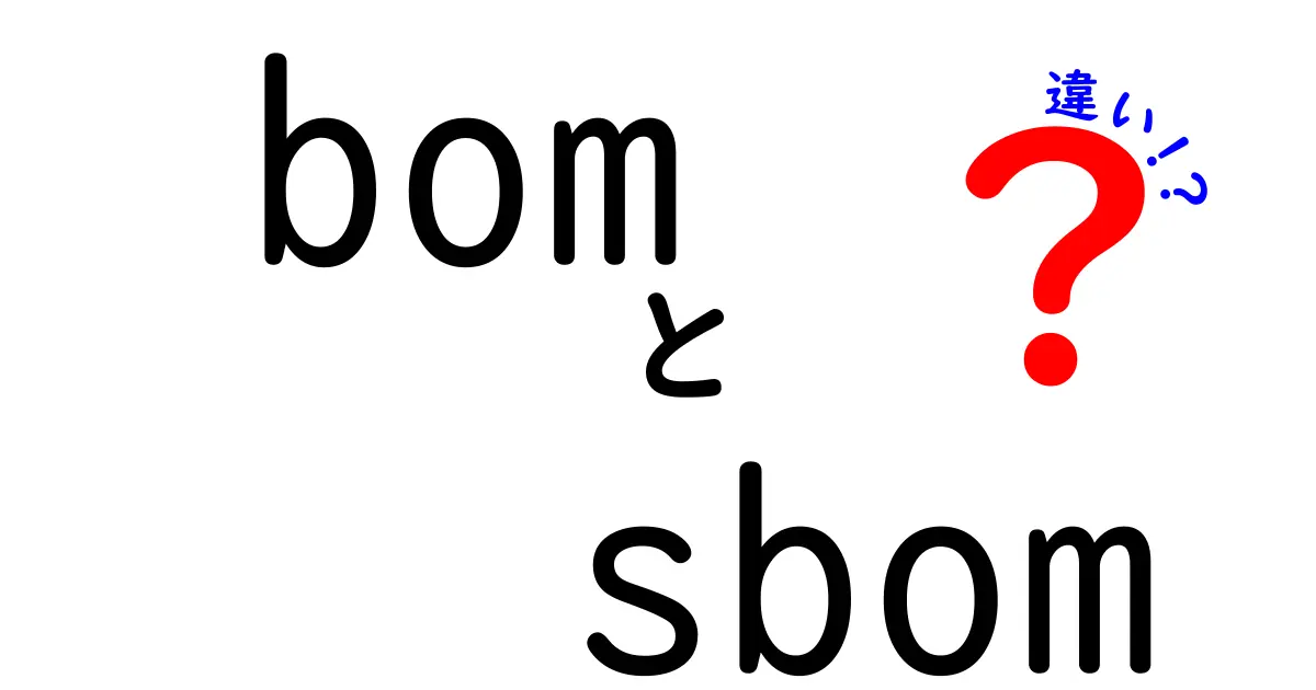 BOMとSBOMの違いを徹底解説!製品開発とソフトウェアセキュリティを変える2つの部品表