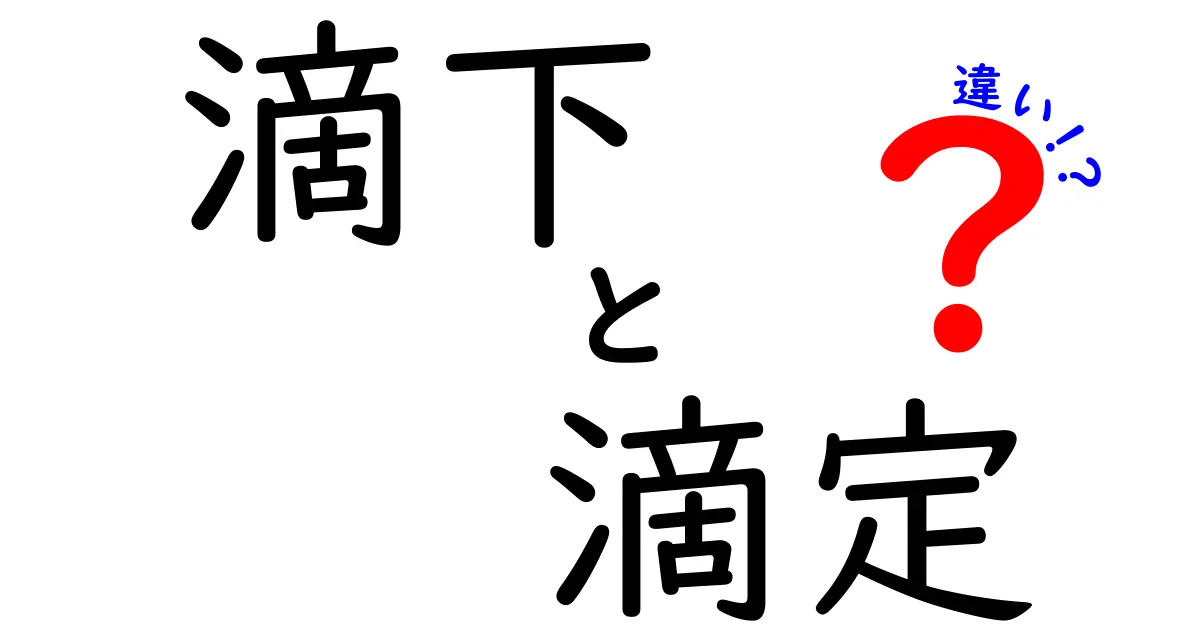 滴下と滴定の違いを徹底解説!中学生にもわかる実験の使い分けと現場のコツ