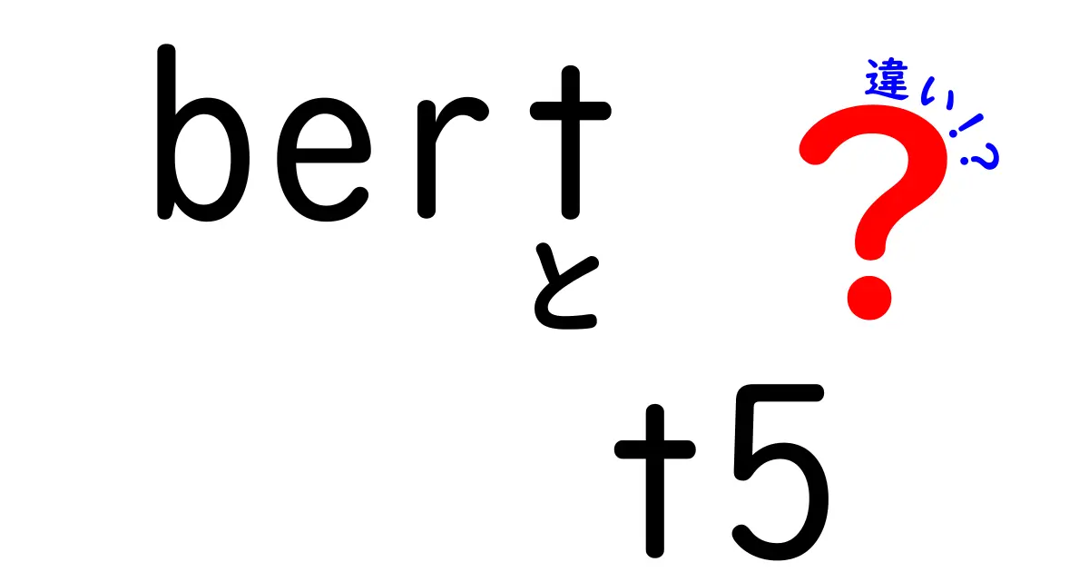 BERTとT5の違いを徹底解説：どちらを使うべきかを中学生にもわかる言葉で
