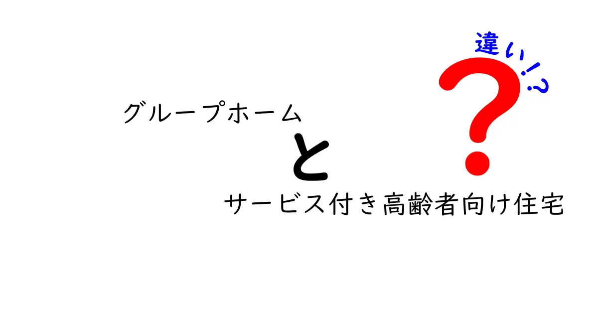 グループホームとサービス付き高齢者向け住宅の違いとは?選び方がわかる完全ガイド