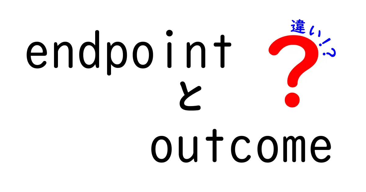 endpointとoutcomeの違いを初心者にも分かる図解つきで徹底解説!