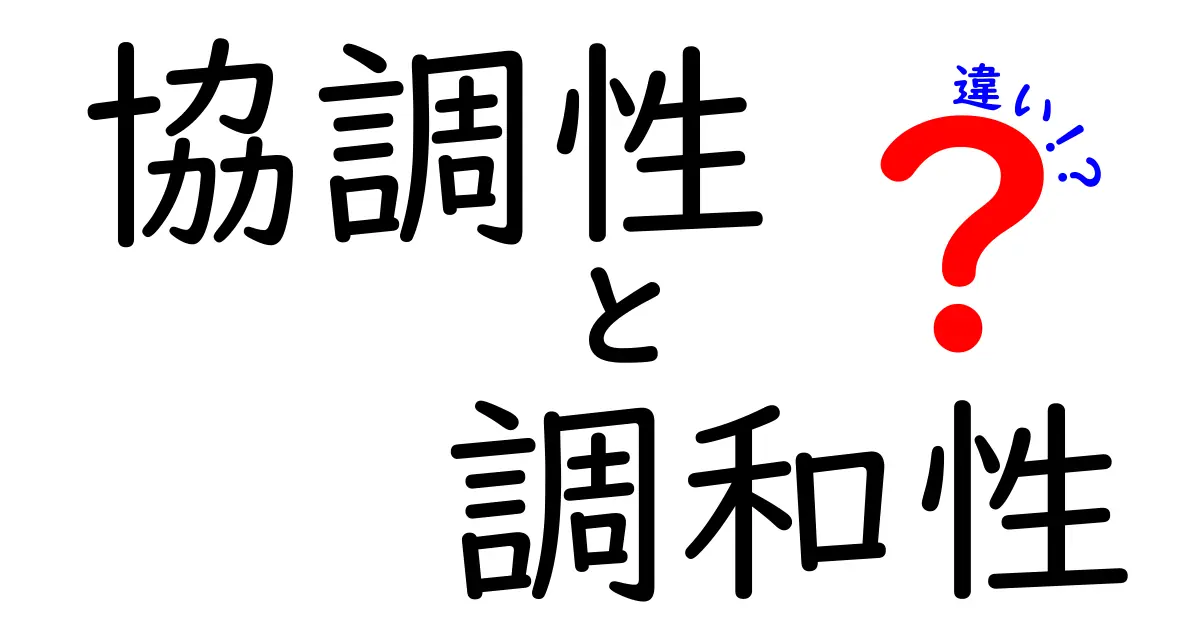 協調性と調和性の違いとは？社会で役立つ本当の意味をわかりやすく解説！