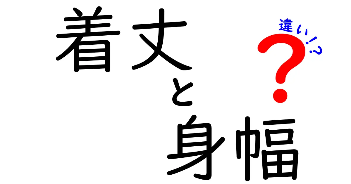 着丈と身幅の違いを徹底解説！サイズ選びで失敗しない服の着こなしガイド
