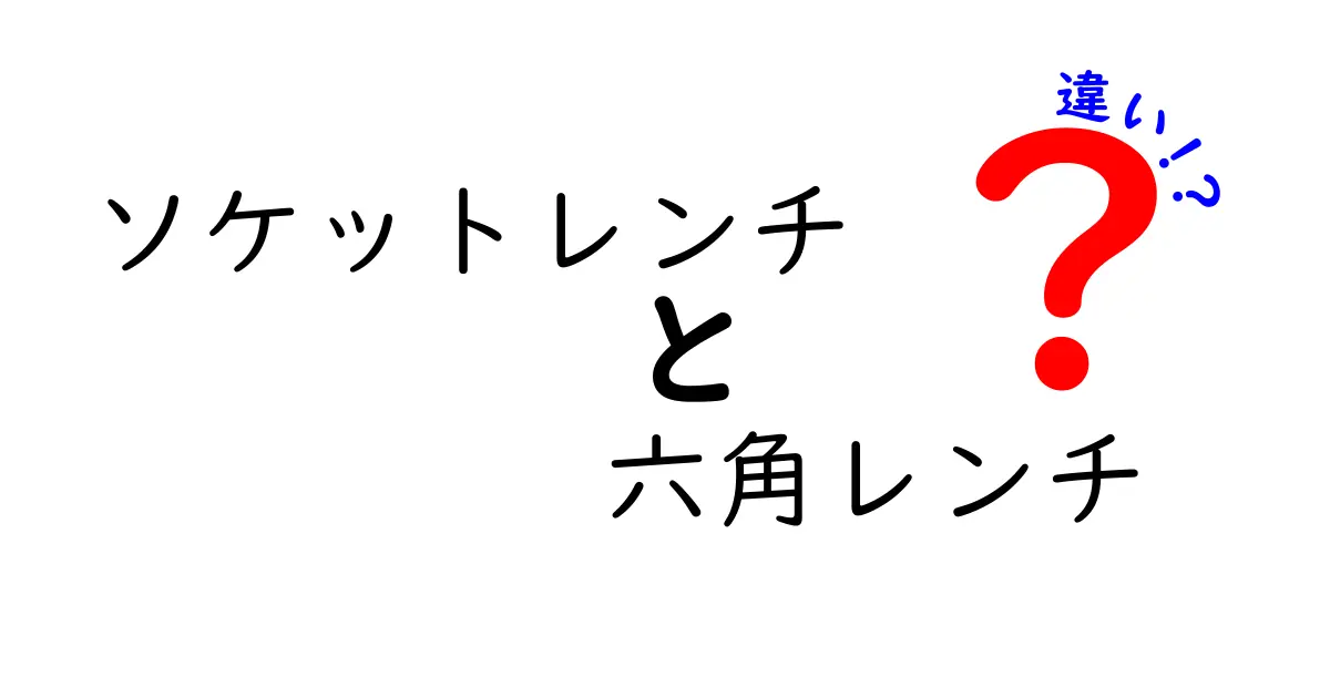 ソケットレンチと六角レンチの違いを徹底解説!初心者が迷わず選べる使い分けガイド