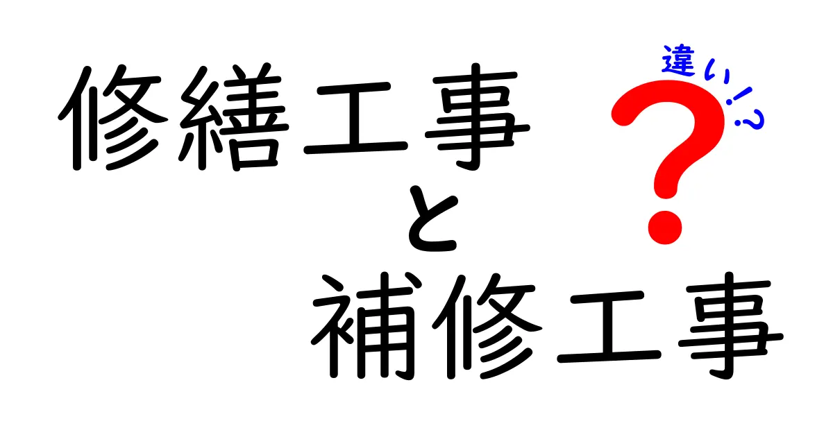 修繕工事と補修工事の違いとは？わかりやすく解説！