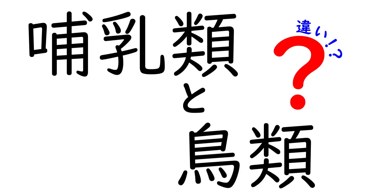 哺乳類と鳥類は何が違う?中学生でもわかる決定的ポイント解説!