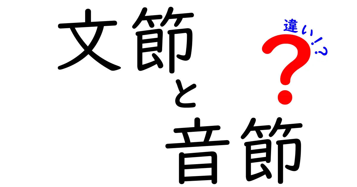 文節と音節の違いをわかりやすく解説！中学生にもぴったりの読み解きガイド