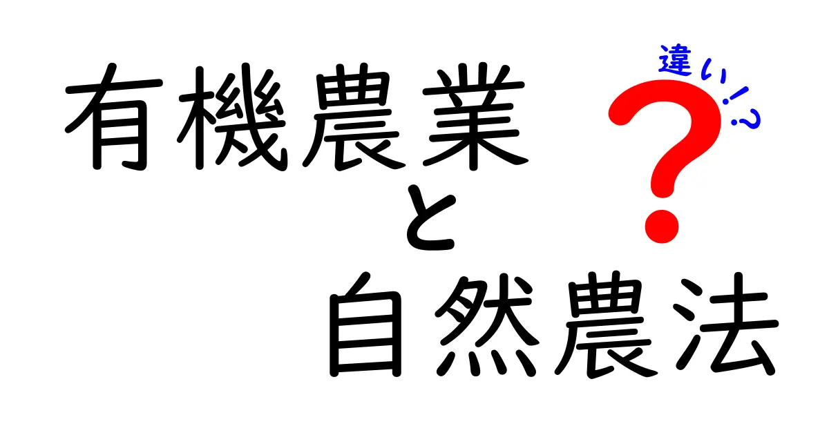 有機農業と自然農法の違いを徹底解説！知らなかった環境にやさしい農法の秘密