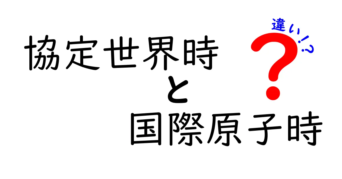 協定世界時と国際原子時の違いが一目で分かる！時計の謎を解く超わかりやすい解説
