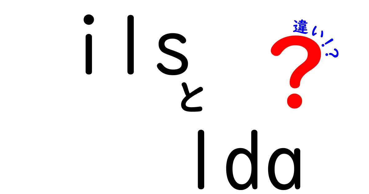 ilsとLDAの違いを徹底解説!初心者でもわかるILSとLDAの違いのポイント