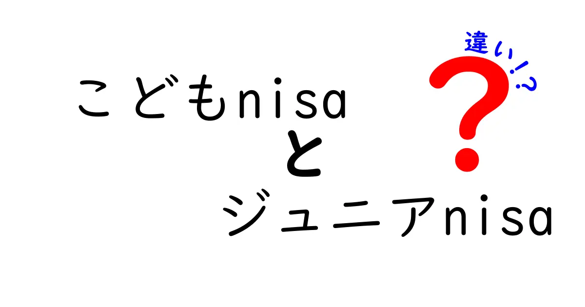 こどもNISAとジュニアNISAの違いを徹底解説！子どもの投資デビューを成功させるためのポイント