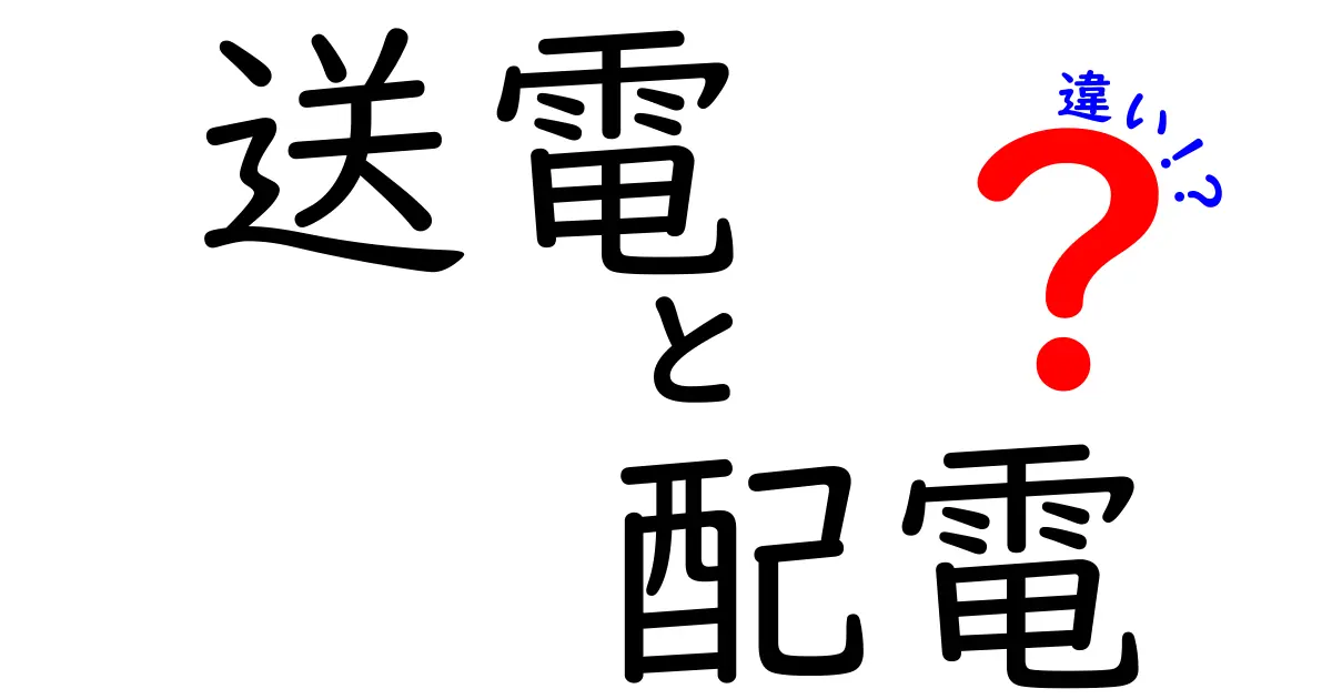 【図解でスッキリ理解】送電と配電の違いとは？電気が届くまでの仕組みをわかりやすく解説！